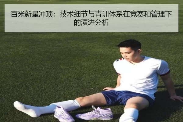 百米新星冲顶：技术细节与青训体系在竞赛和管理下的演进分析