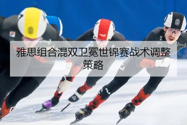 ya-si-zu-he-hun-shuang-wei-mian-shi-jin-sai-zhan-shu-tiao-zheng-ce-lve-3-954.jpg